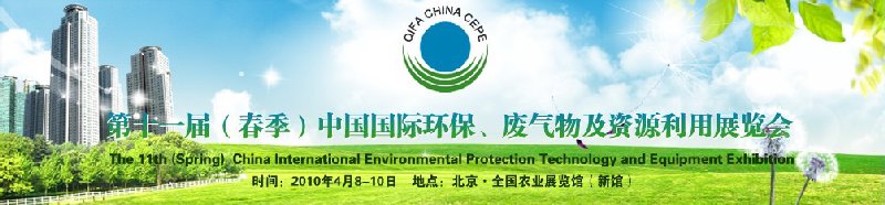第十一屆(春季）中國國際環(huán)保、廢棄物及資源利用展覽會(huì)