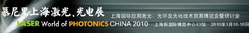 2010慕尼黑上海激光、光電展