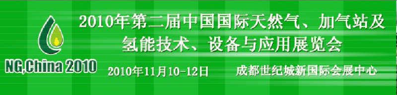 2010年第二屆中國國際天然氣、加氣站及氫能技術、設備與應用展覽會