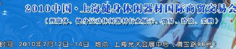 2010中國.上海健身休閑器材國際商貿(mào)交易會（暨康體、健身運動休閑器材行業(yè)展示、貿(mào)易、洽談、采購）