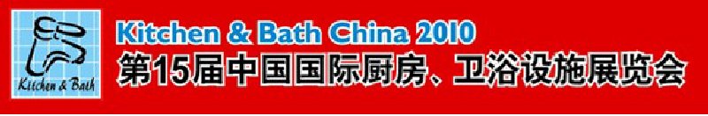 第15屆中國國際廚房、衛(wèi)浴設(shè)施展覽會