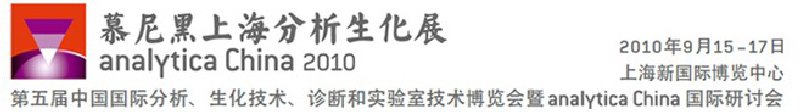 2010第五屆中國國際分析、生化技術(shù)、診斷和實(shí)驗(yàn)室技術(shù)博覽會(huì)暨analyticachina國際研討會(huì)