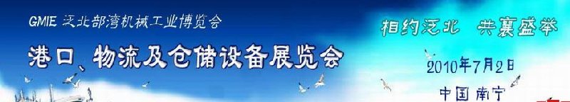 GLE2010泛北部灣港口、物流及倉儲設(shè)備展覽會