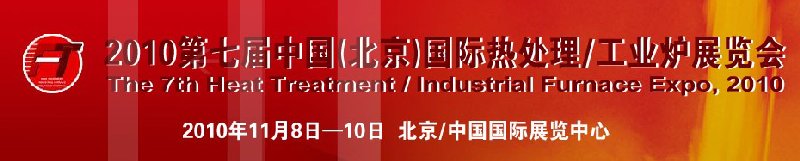 2010中國北京國際第七屆熱處理、工業(yè)爐展覽會