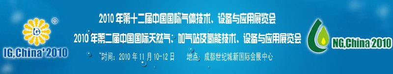2010年第十二屆中國(guó)國(guó)際氣體技術(shù)、設(shè)備與應(yīng)用展覽會(huì)