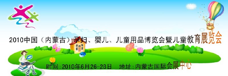 2010中國（內(nèi)蒙古）孕婦、嬰兒、兒童用品展覽會暨兒童教育展覽會