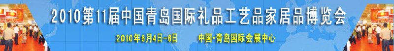 2010第11屆中國（青島）國際禮品、工藝品及家居用品博覽會