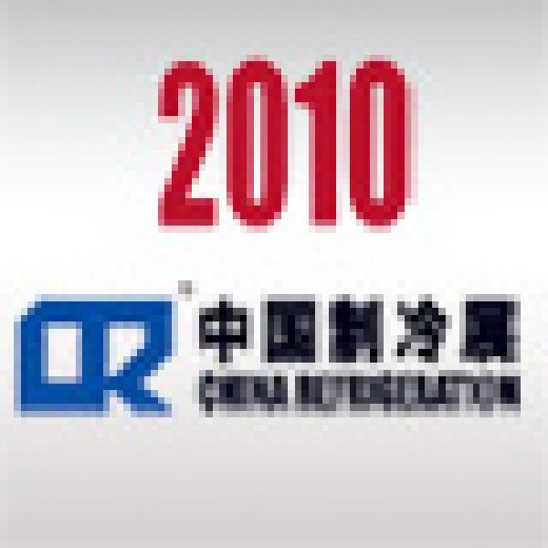 2010第二十一屆國(guó)際制冷、空調(diào)、供暖、通風(fēng)及食品冷凍加工展覽會(huì)
