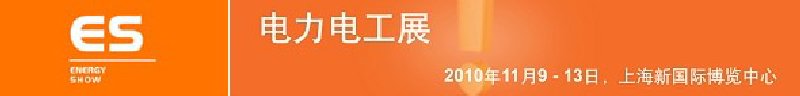 2010亞洲國(guó)際電力、電工及能源技術(shù)與設(shè)備展覽會(huì)