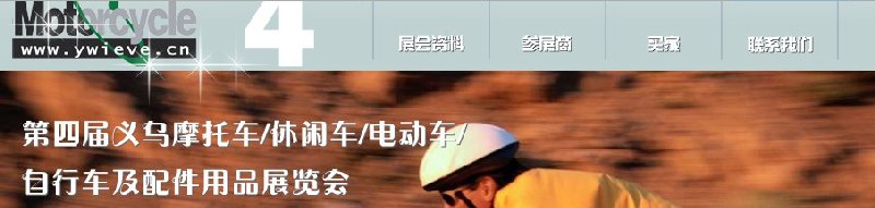 第四屆義烏摩托車、休閑車、電動(dòng)車、自行車及配件用品展覽會(huì)