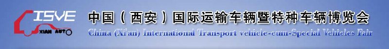 2010中國（西安）國際運輸車輛、重型卡車暨特種車輛博覽會