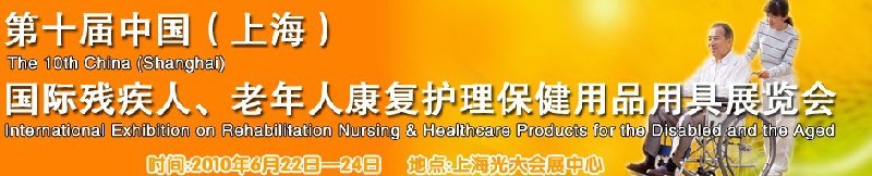2010第十屆中國(guó)（上海）國(guó)際殘疾人、老年人康復(fù)護(hù)理保健用品用具展覽會(huì)