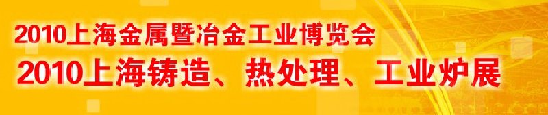 2010上海鑄造、熱處理、工業(yè)爐展覽會