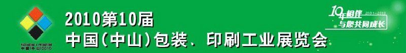 2010第十屆中國(guó)(中山)包裝、印刷工業(yè)展覽會(huì)