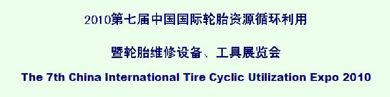 2010第七屆中國國際輪胎資源循環(huán)利用暨輪胎維修設(shè)備、工具展覽會