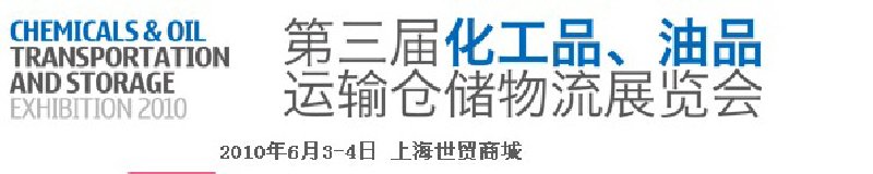 2010第三屆化工品、油品運輸倉儲物流展覽會
