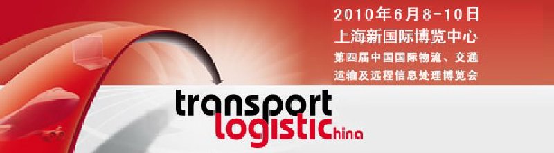 第四屆中國國際物流、交通運輸及遠程信息處理博覽會