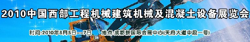 2010中國西部工程機械、建筑機械、混凝土設備展覽會
