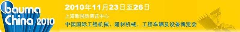 2010中國國際工程機械、建材機械、工程車輛及設(shè)備博覽會