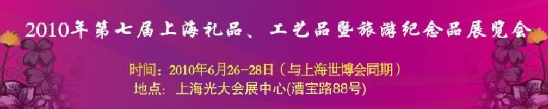 2010年第七屆上海禮品、工藝品暨旅游紀念品展覽會