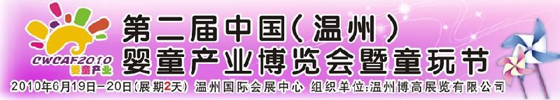 2010中國(guó)（溫州）婦女、兒童用品展覽會(huì)