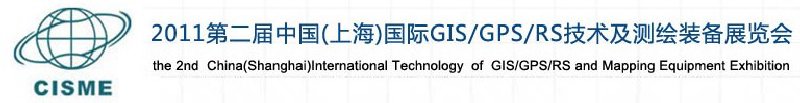 2011第二屆中國（上海）國際GIS、GPS、RS技術及測繪裝備展覽會