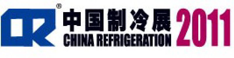 2011第二十二屆國(guó)際制冷、空調(diào)、供暖、通風(fēng)及食品冷凍加工展覽會(huì)