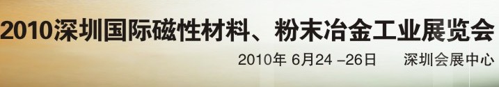 2010第八屆深圳國(guó)際磁性材料、粉末冶金工業(yè)展覽會(huì)