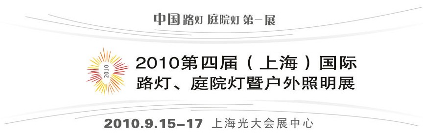 2010第四屆（上海）國(guó)際路燈、庭院燈暨戶外照明展