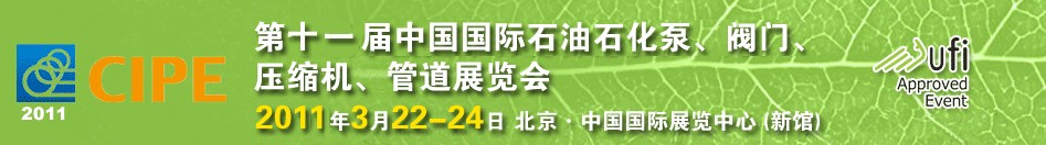 2011第十一屆中國國際石油石化泵、閥門、壓縮機(jī)、管道展覽會