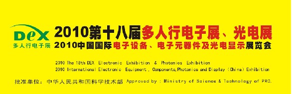 2010第十八屆多人行電子展、光電展<br>2010中國國際電子設備、電子元器件及光電激光展覽會