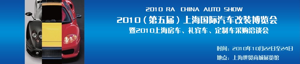 2010第五屆上海國際汽車改裝博覽會暨2010上海房車、禮賓車、定制車采購洽談會