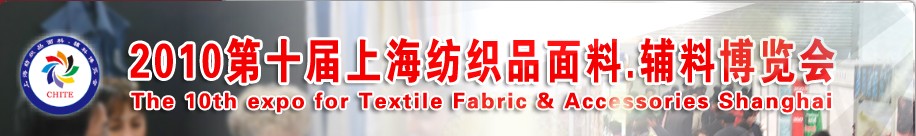2010第十屆上海紡織品面料、輔料博覽會