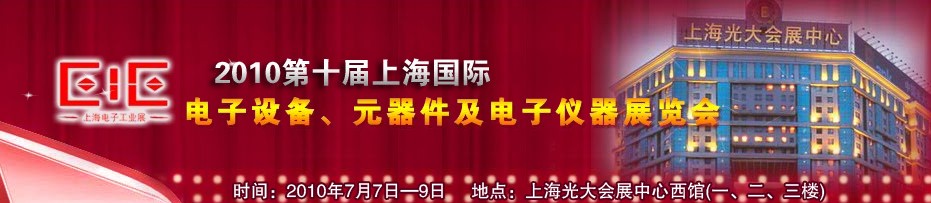2010第十屆國際電子設(shè)備、元器件及電子儀器展覽會