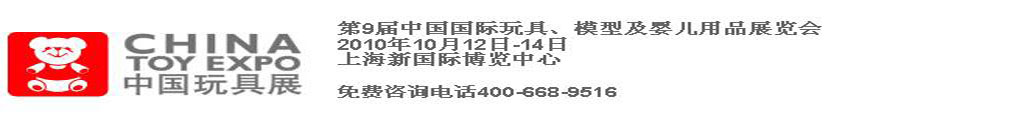 2010第9屆中國(guó)國(guó)際玩具、模型及嬰兒用品展覽會(huì)