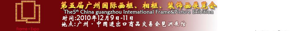 2010第五屆廣州國際畫框、相框、裝飾畫展覽會(huì)