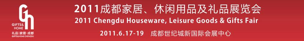 2011第三屆成都家居、休閑用品及禮品展覽會(huì)