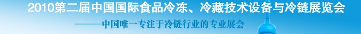 2010第二屆中國國際食品冷凍、冷藏技術設備與冷鏈展覽會