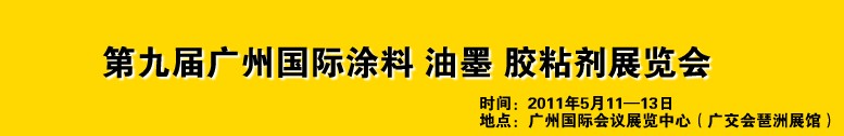 2011第九屆廣州國(guó)際涂料、油墨、膠粘劑展覽會(huì)