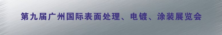2011第九屆廣州國際表面處理、電鍍、涂裝展覽會(huì)