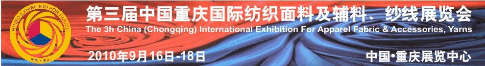 第三屆中國重慶國際紡織面料及輔料、紗線展覽會