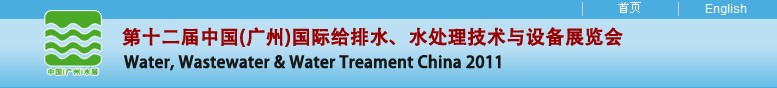 2011第十二屆中國(guó)（廣州）國(guó)際給排水、水處理技術(shù)與設(shè)備展覽會(huì)