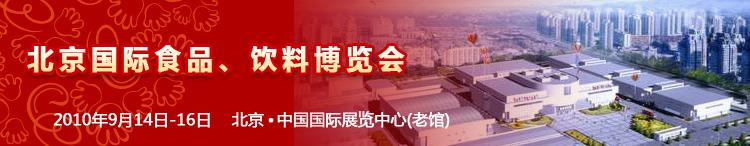2010北京國際食品、飲料博覽會