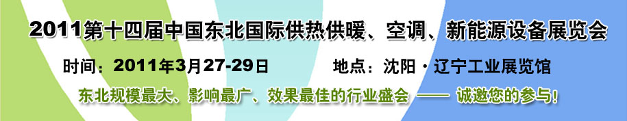 2011中國東北第十四屆國際供熱供暖、空調(diào)、熱泵技術(shù)設(shè)備展覽會