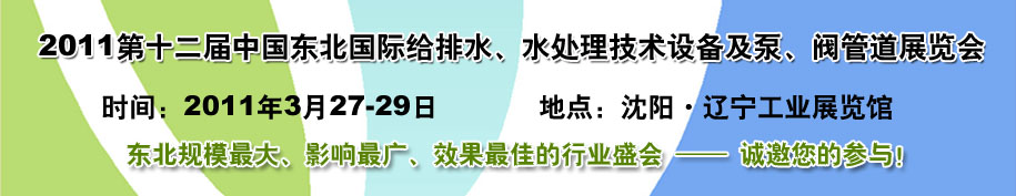 2011第十二屆中國(guó)東北國(guó)際給排水、水處理技術(shù)設(shè)備及泵、閥、管道展覽會(huì)