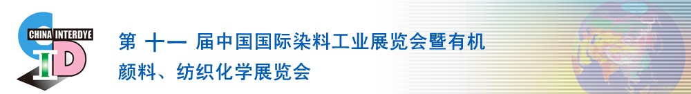 2011第十一屆中國國際染料工業(yè)展覽會暨有機顏料、紡織化學展覽會