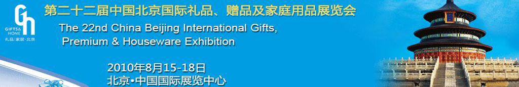 2010第二十二屆中國(guó)國(guó)際禮品、贈(zèng)品及家庭用品展覽會(huì)