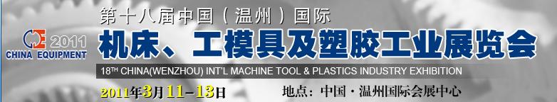 2011第十八屆中國溫州（國際）機床、工模具及塑膠工業(yè)展覽會