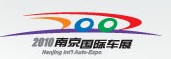 2010(第九屆)南京國(guó)際汽車(chē)展覽會(huì)