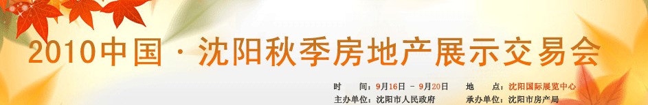 2010中國(guó)·沈陽秋季房地產(chǎn)展示交易會(huì)